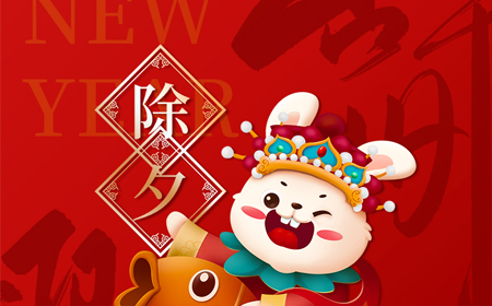 深纜科技恭祝大家新年快樂！